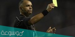 لماذا تستخدم البطاقة الصفراء في كرة القدم ؟
