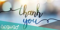 ما الرد على thank you