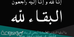 ما الرد على البقاء لله .. وش الرد على البقاء لله
