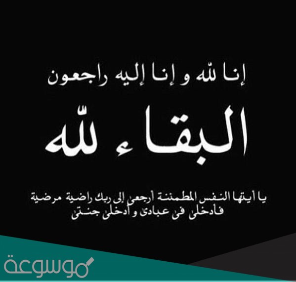 ما الرد على البقاء لله .. وش الرد على البقاء لله