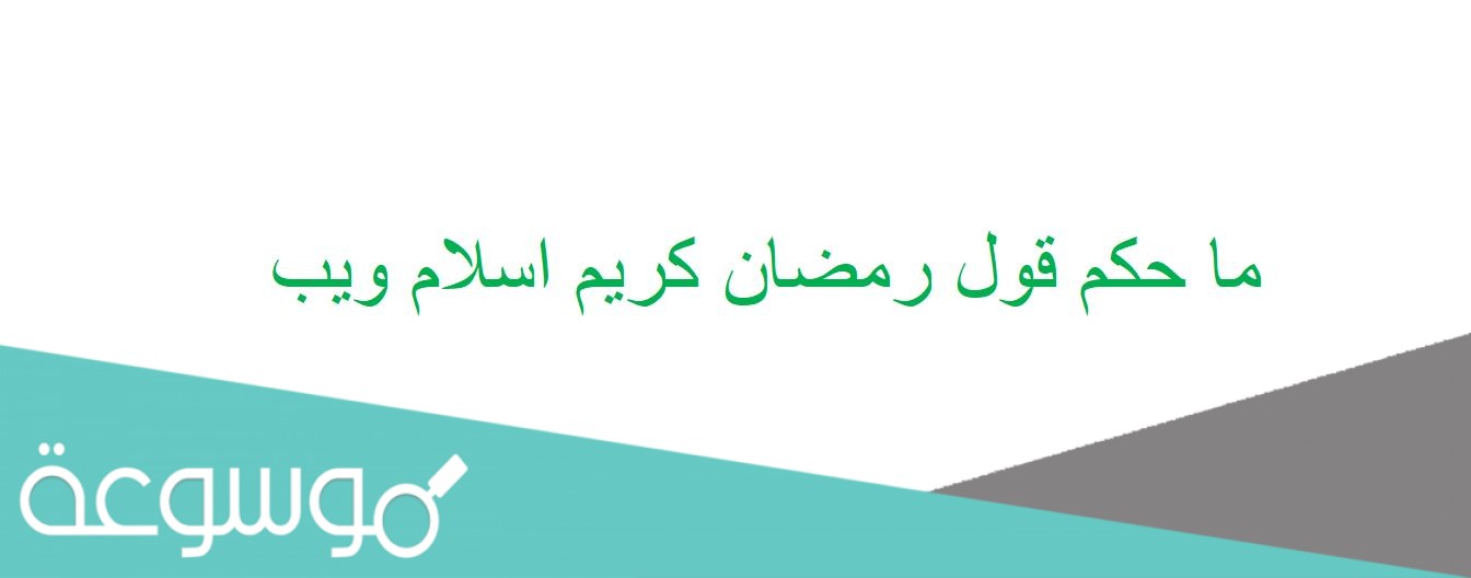 ما حكم قول رمضان كريم اسلام ويب