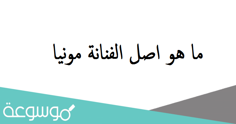 ما هو اصل الفنانة مونيا الكويتية