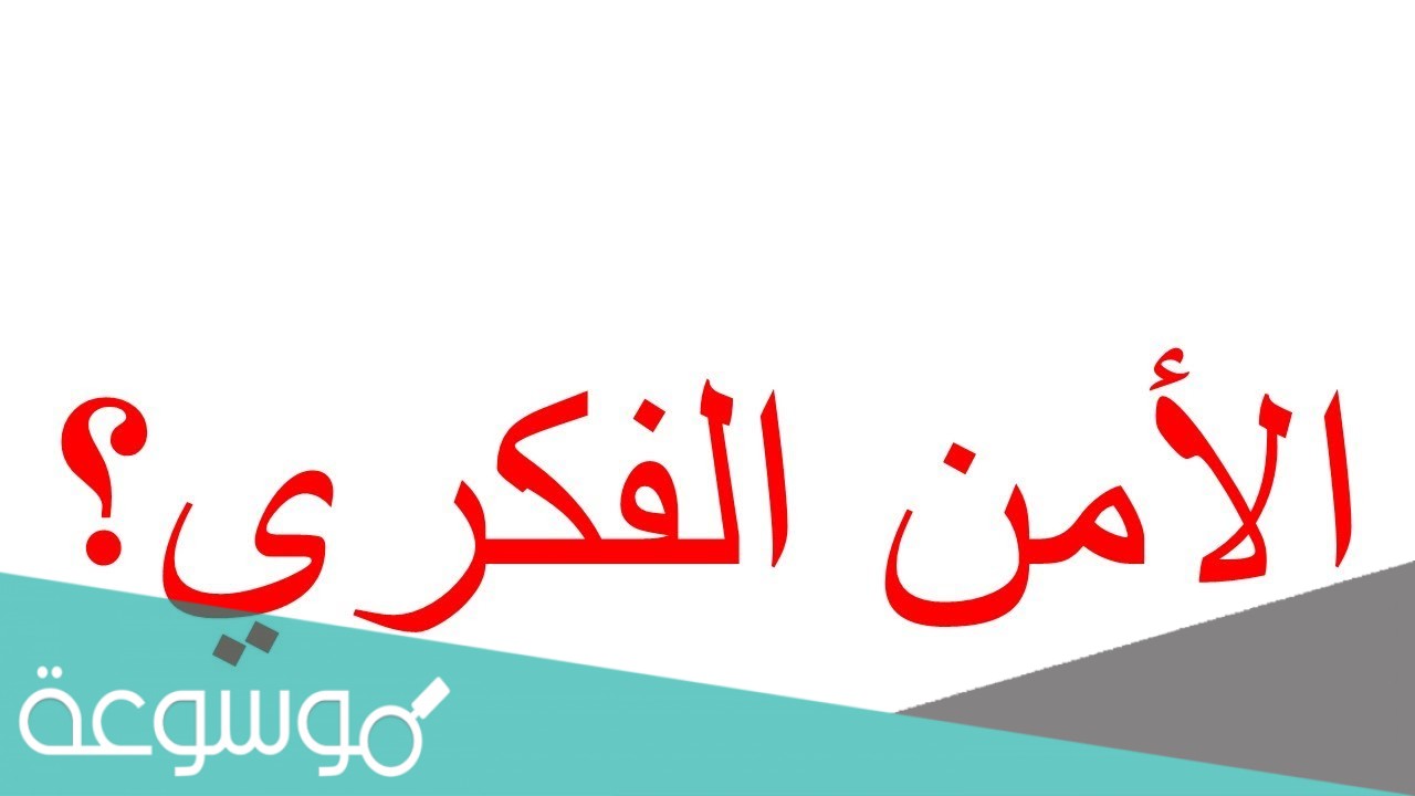 ما هو الامن الفكري