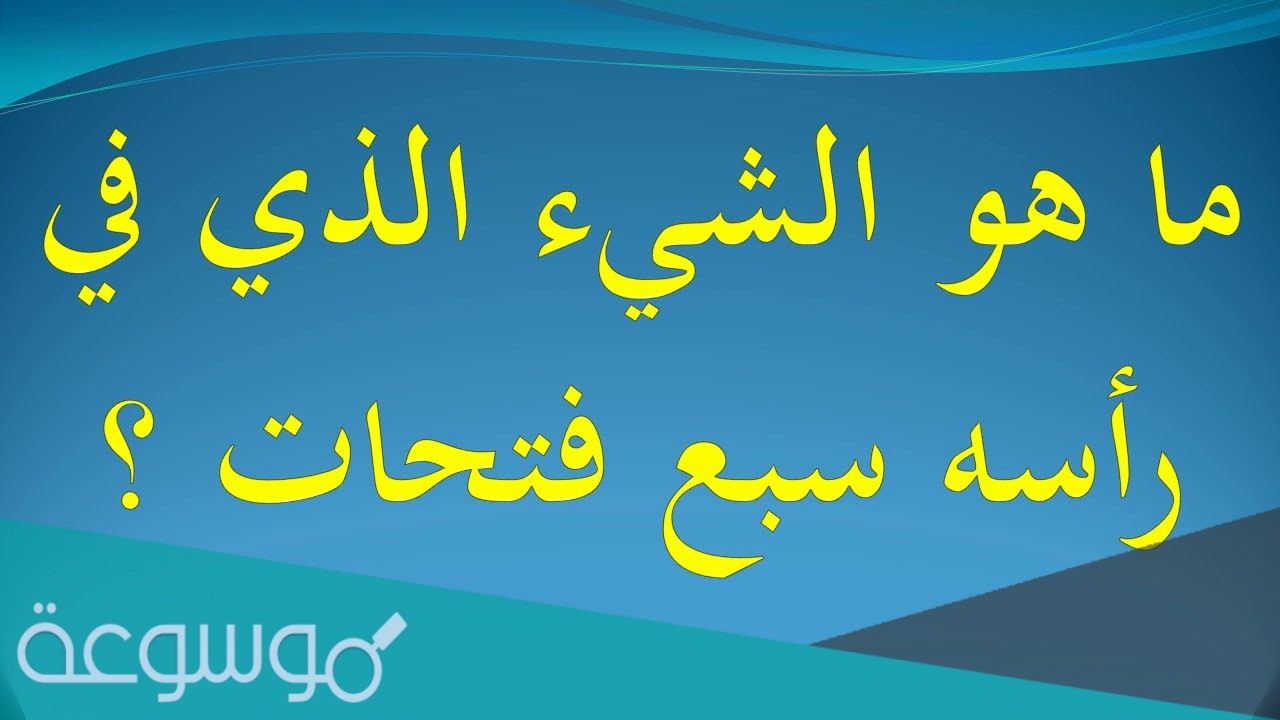 ما هو الشيء الذي في راسه سبع فتحات