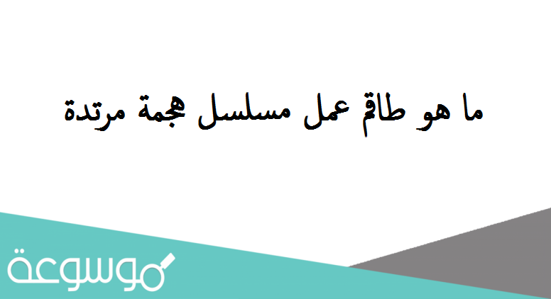 ما هو طاقم عمل مسلسل هجمة مرتدة