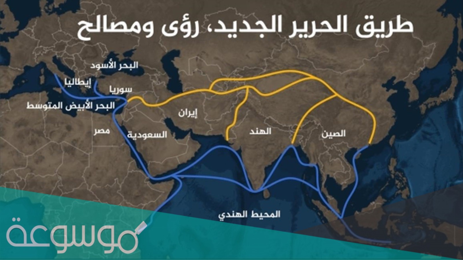 ما هو طريق الحرير ولماذا سمي بهذا الاسم