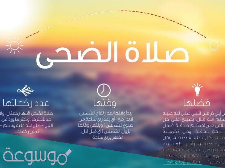ما هو فضل صلاة الضحى في رمضان ووقت صلاتها