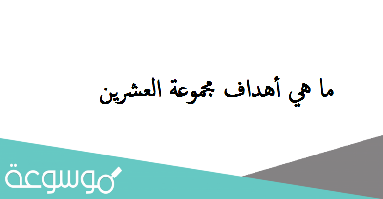 ما هي أهداف مجموعة العشرين