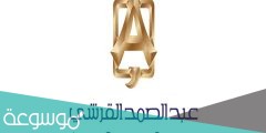 ما هي فروع عبدالصمد القرشي الرياض