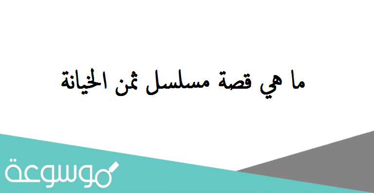 ما هي قصة مسلسل ثمن الخيانة