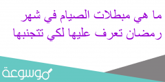 ما هي مبطلات الصيام في شهر رمضان تعرف عليها لكي تتجنبها