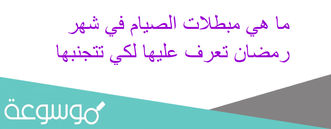 ما هي مبطلات الصيام في شهر رمضان تعرف عليها لكي تتجنبها