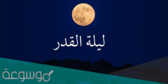 ماذا نقرأ في ليلة القدر رمضان 2022