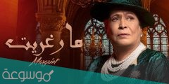ما هي قصة مسلسل مارغريت حياة الفهد