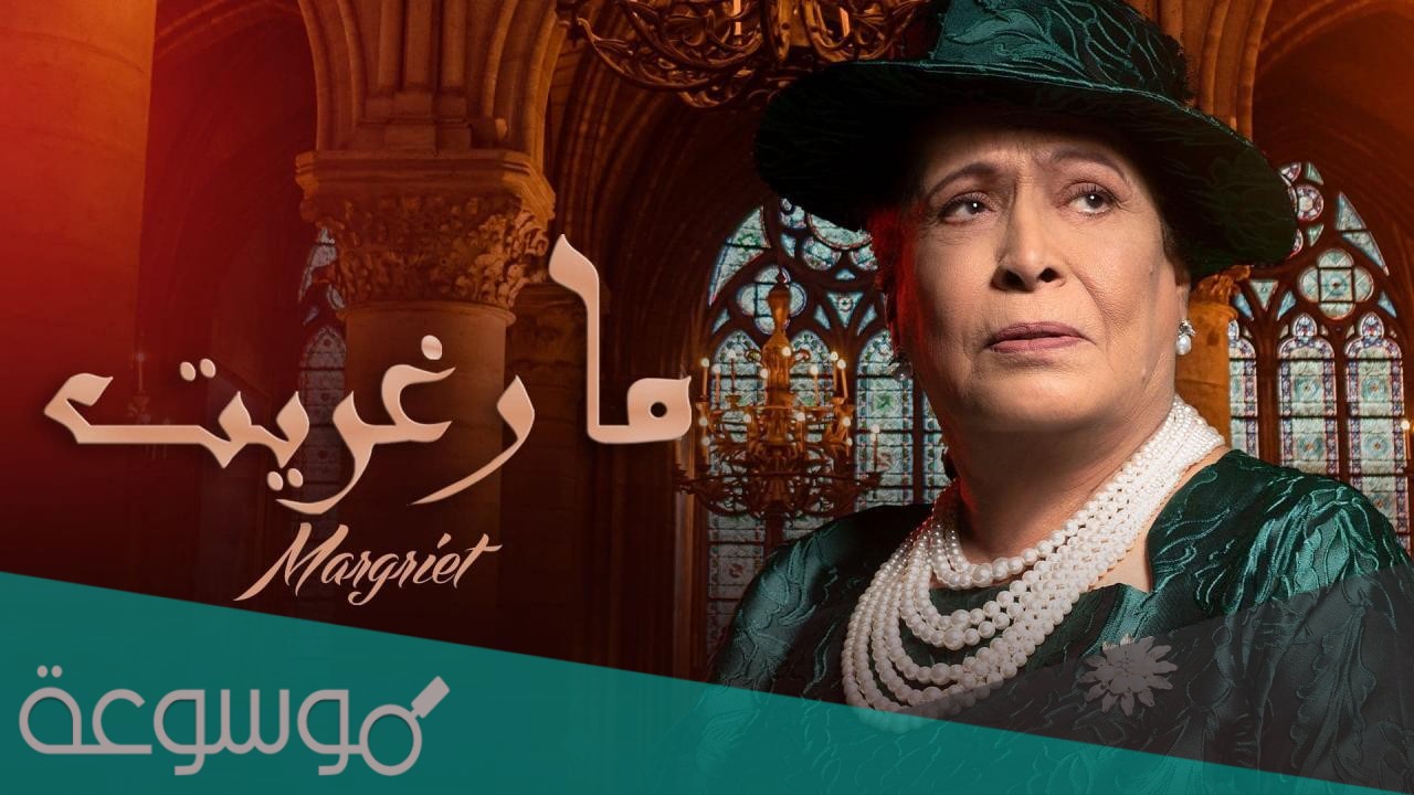 ما هي قصة مسلسل مارغريت حياة الفهد