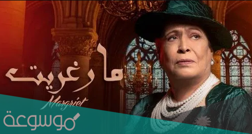 قصة مارغريت الحقيقيه