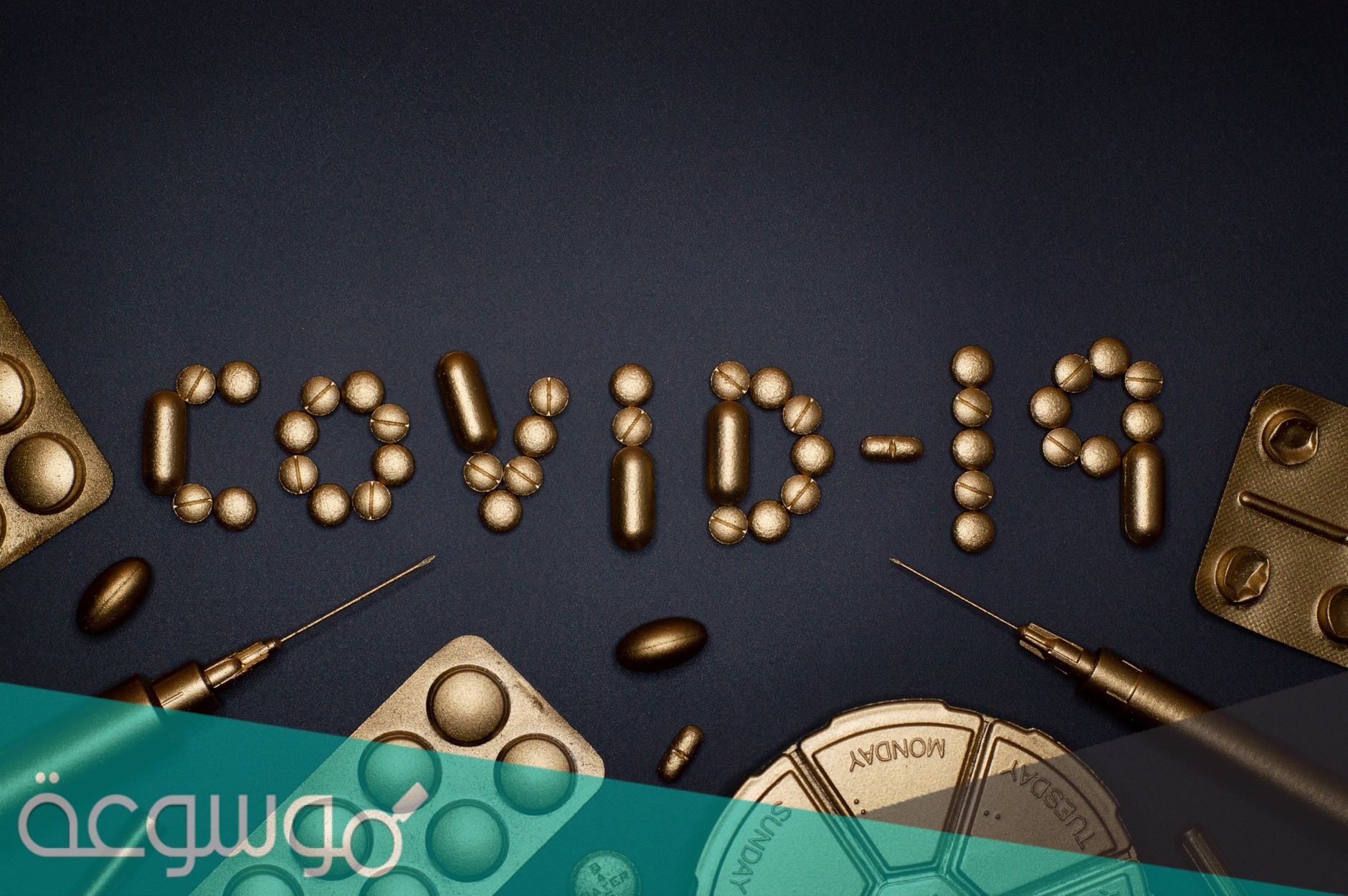 ماهو افضل لقاح لكورونا في السعودية حتى الان