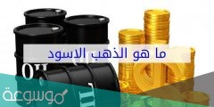 ماهو الذهب الاسود