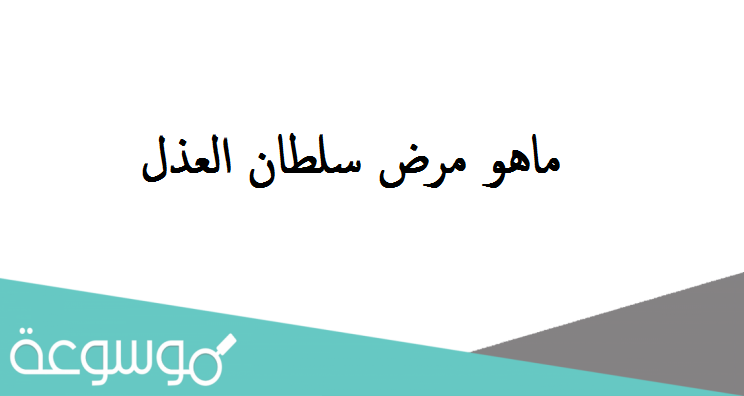 ماهو مرض سلطان العذل