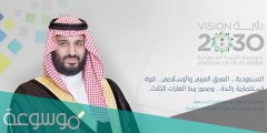 متى اعلن عن رؤية السعودية 2030