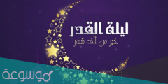 متى تكون ليلة القدر 2022 في رمضان
