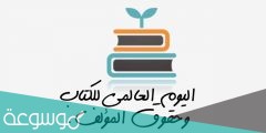 متى قررت اليونسكو تحديد اليوم العالمي للكتاب وحقوق المؤلف