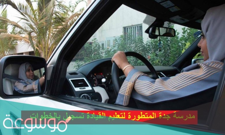 مدرسة جدة المتطورة لتعليم القيادة تسجيل دخول