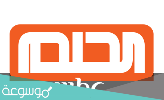 مسابقة الحلم رمضان 2021 اتصال