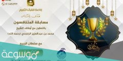 رقم مسابقة المتنافسون رمضان 1442