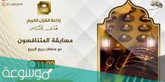 مسابقة المتنافسون رقم الاتصال 1441