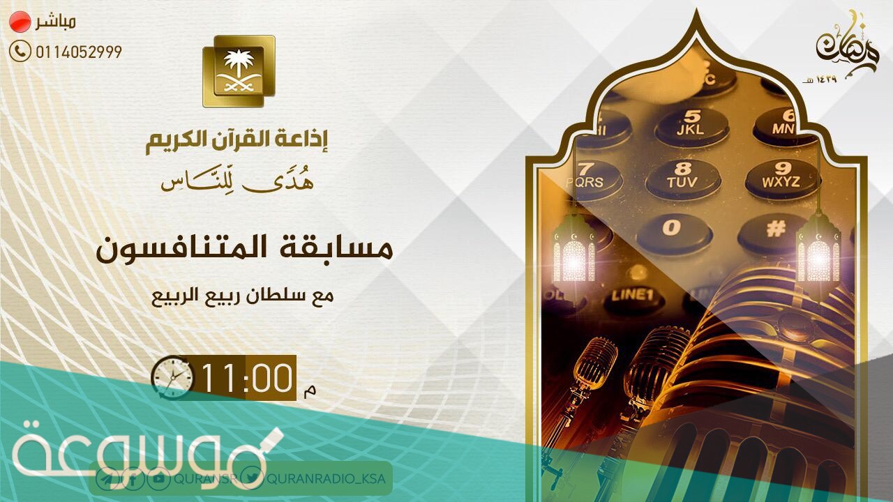مسابقة المتنافسون رقم الاتصال 1441