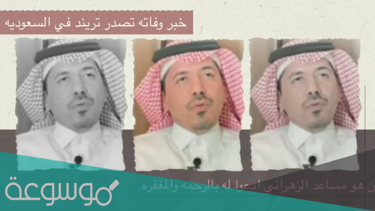 من هو مساعد الزهراني ويكيبيديا السيرة الذاتية