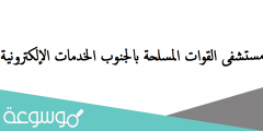 مستشفى القوات المسلحة بالجنوب الخدمات الإلكترونية