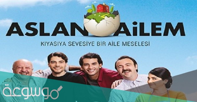 مسلسل عائلة اصلان
