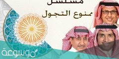 اسم  مسلسل فايز المالكي الجديد