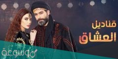 قصة مسلسل قناديل العشاق الجزء الثاني