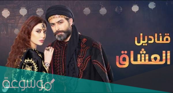 مسلسل قناديل العشاق