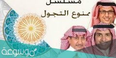 قصة مسلسل ممنوع التجول ناصر القصبي