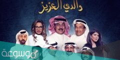 قصة مسلسل والدي العزيز ويكيبيديا