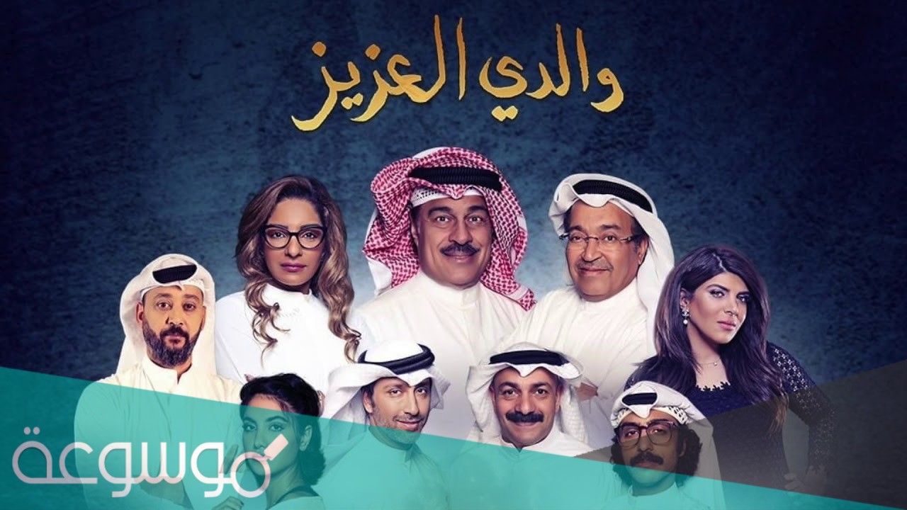 قصة مسلسل والدي العزيز ويكيبيديا