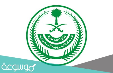 معاملة في وزارة الداخلية