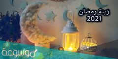 تجهيزات زينة رمضان 2022 وأجمل أفكار لتزيين البيت
