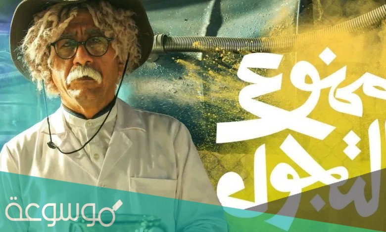 ابطال مسلسل ممنوع التجول