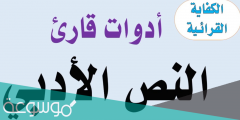 من أدوات قارئ النص الأدبي