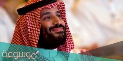 من أقوال محمد بن سلمان عن الوطن