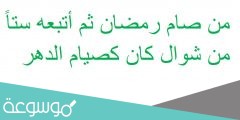 من صام رمضان ثم أتبعه ستاً من شوال كان كصيام الدهر