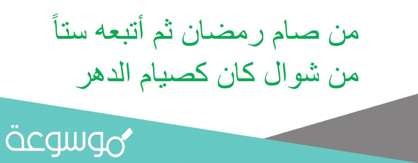 من صام رمضان ثم أتبعه ستاً من شوال كان كصيام الدهر