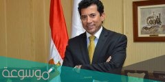 من هو اشرف صبحي وزير الشباب والرياضة