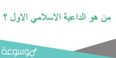 من هو الداعية الاسلامي الاول ؟