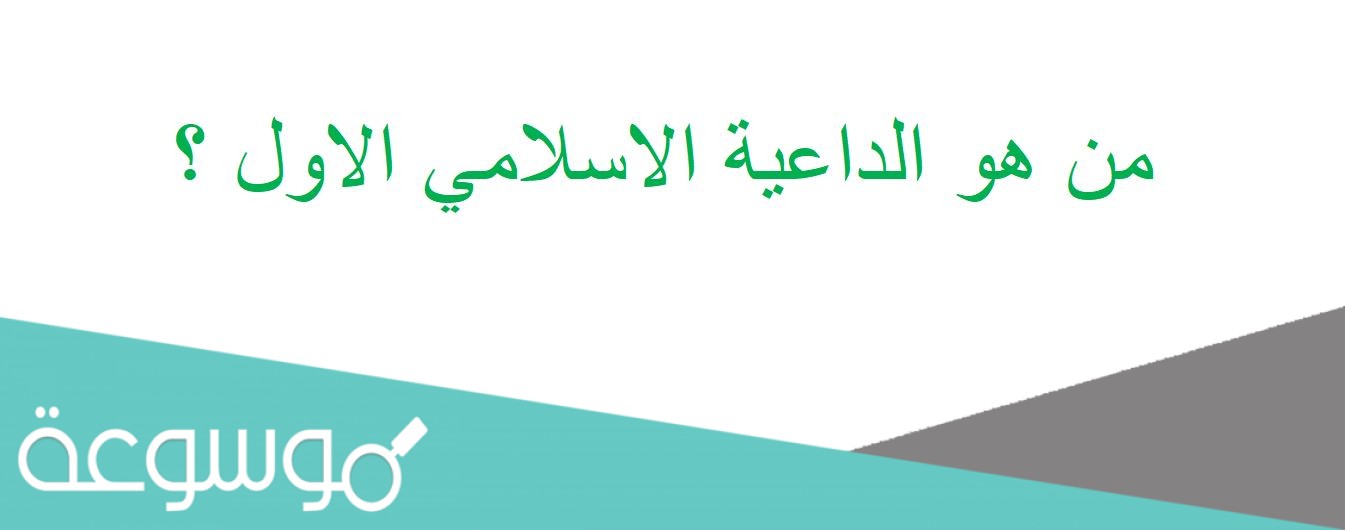 من هو الداعية الاسلامي الاول ؟